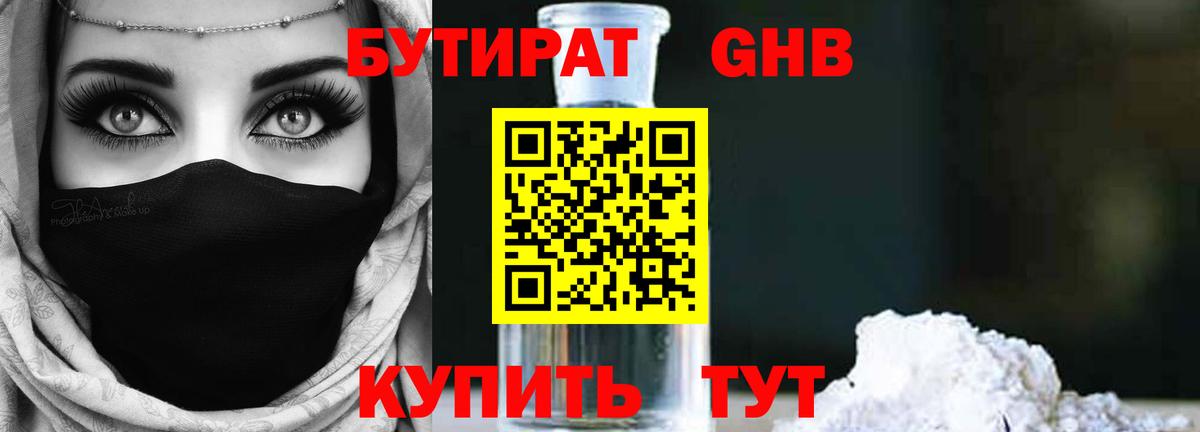 Бутират GHB Калининград
