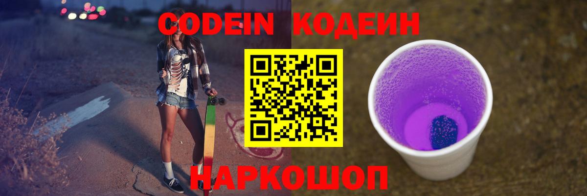Кодеиновый сироп Lean Purple Drank Калининград